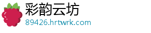 彩韵云坊